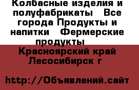 Колбасные изделия и полуфабрикаты - Все города Продукты и напитки » Фермерские продукты   . Красноярский край,Лесосибирск г.